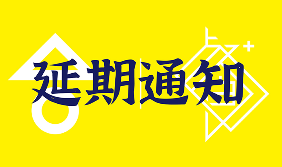 第七届餐十峰会屡次改期，深表歉意，明年5月25日苏州见。