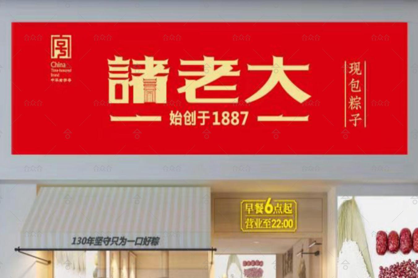 诸老大餐饮全案-战略咨询/市场研究/品牌策略/品牌设计/空间设计